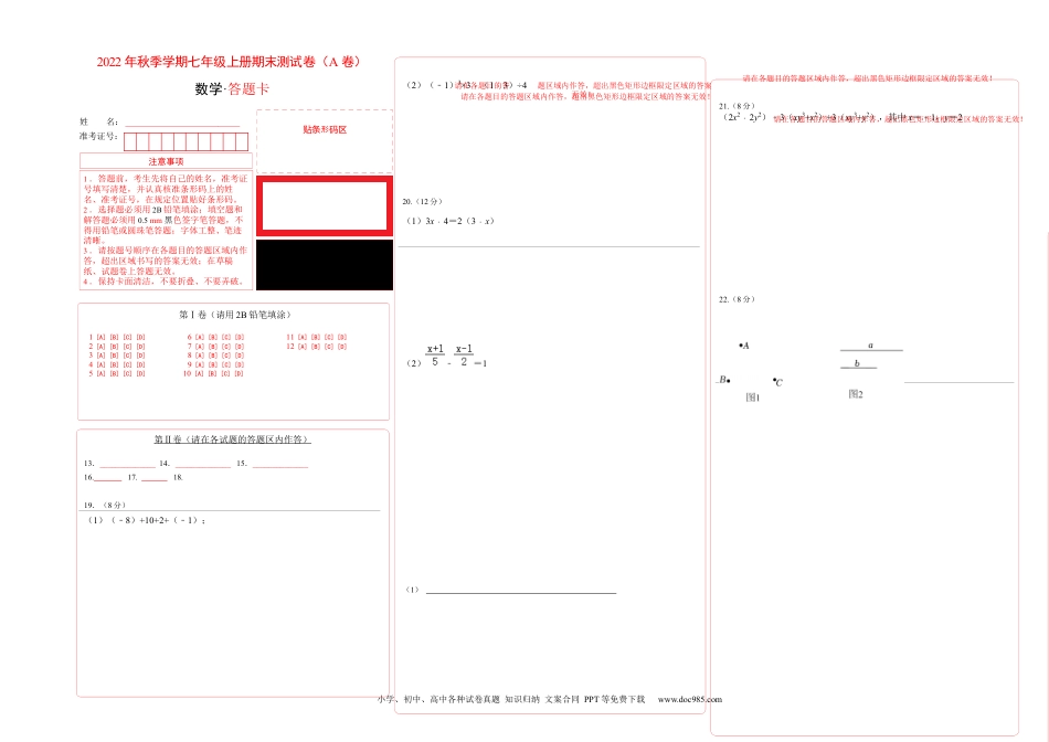 初中七年级上册数学期末测试卷（A卷）（答题卡）.docx