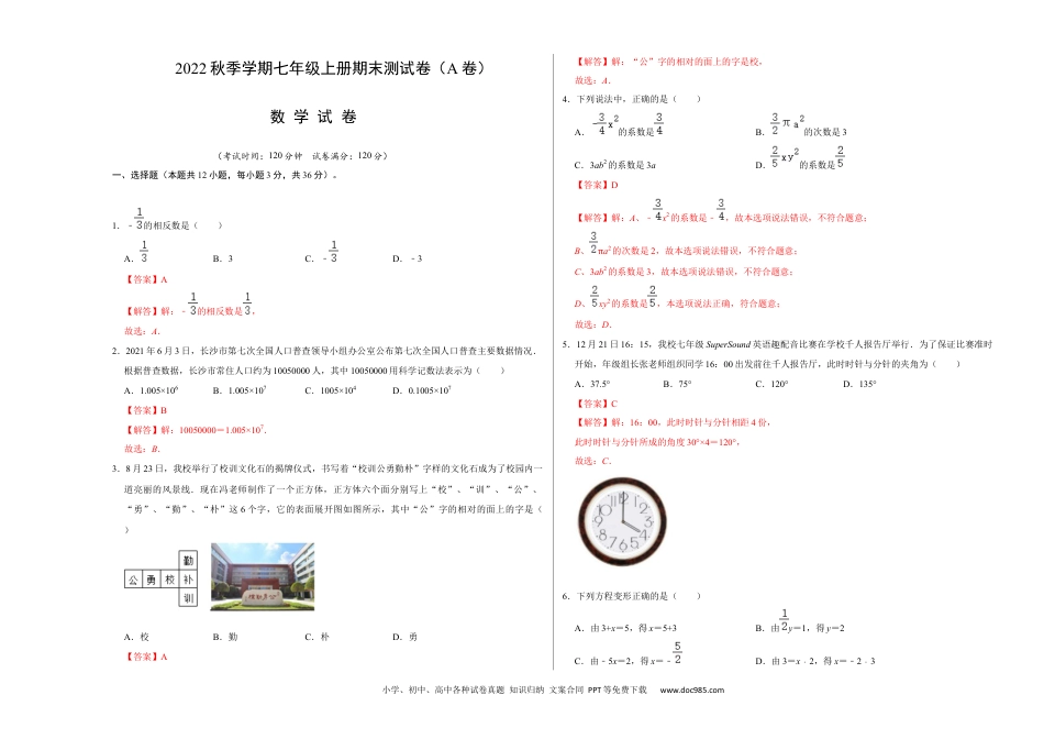 初中七年级上册数学期末测试卷（A卷）（解析版）.docx