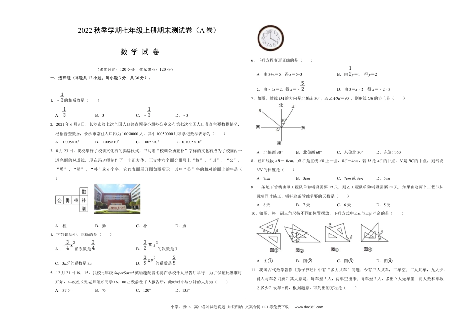 初中七年级上册数学期末测试卷（A卷）（原卷版）.docx