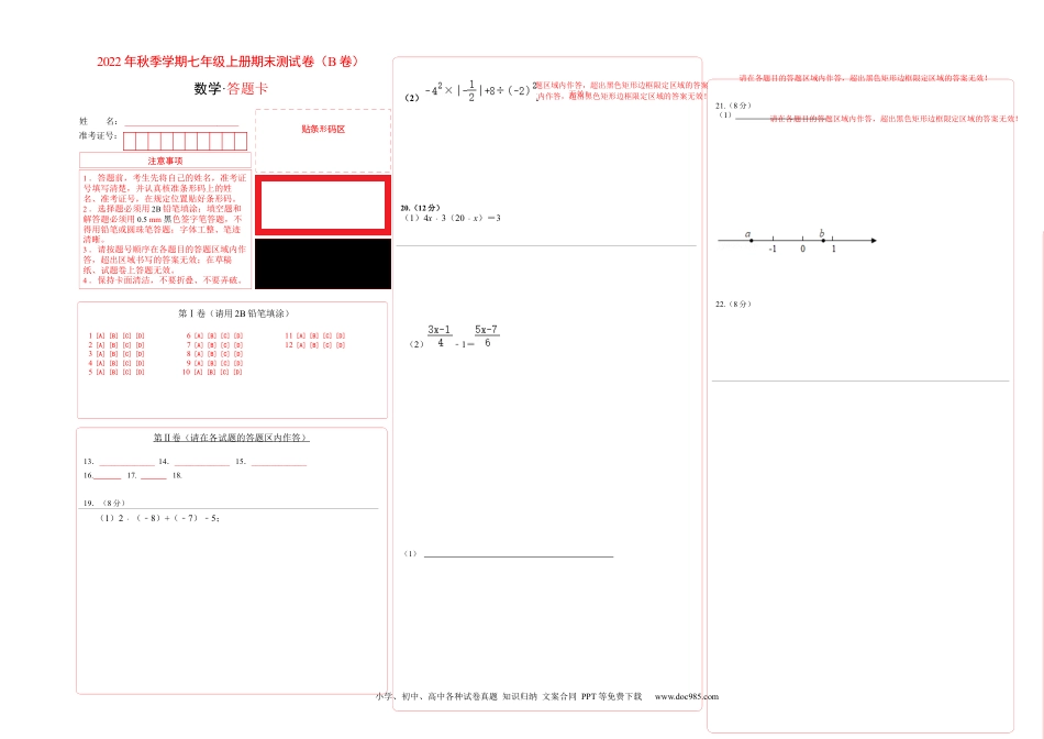 初中七年级上册数学期末测试卷（B卷）（答题卡）.docx