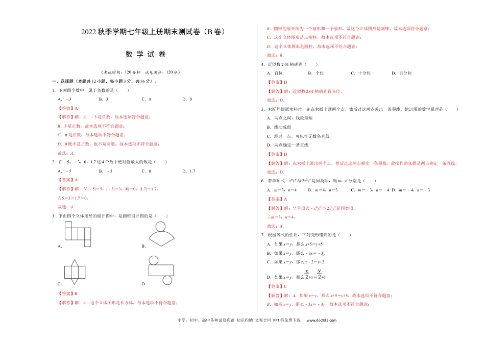 初中七年级上册数学期末测试卷（B卷）（解析版）.docx