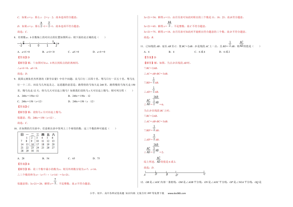 初中七年级上册数学期末测试卷（B卷）（解析版）.docx