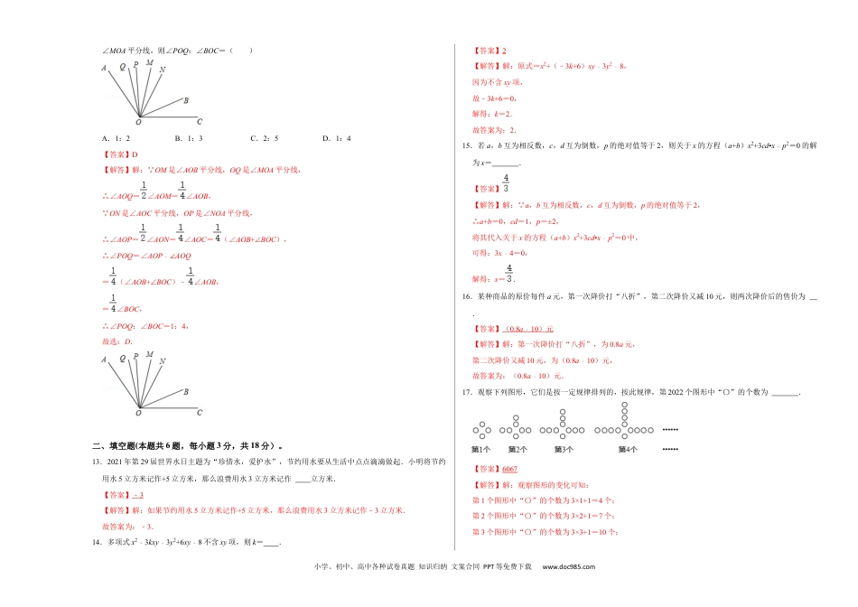 初中七年级上册数学期末测试卷（B卷）（解析版）.docx