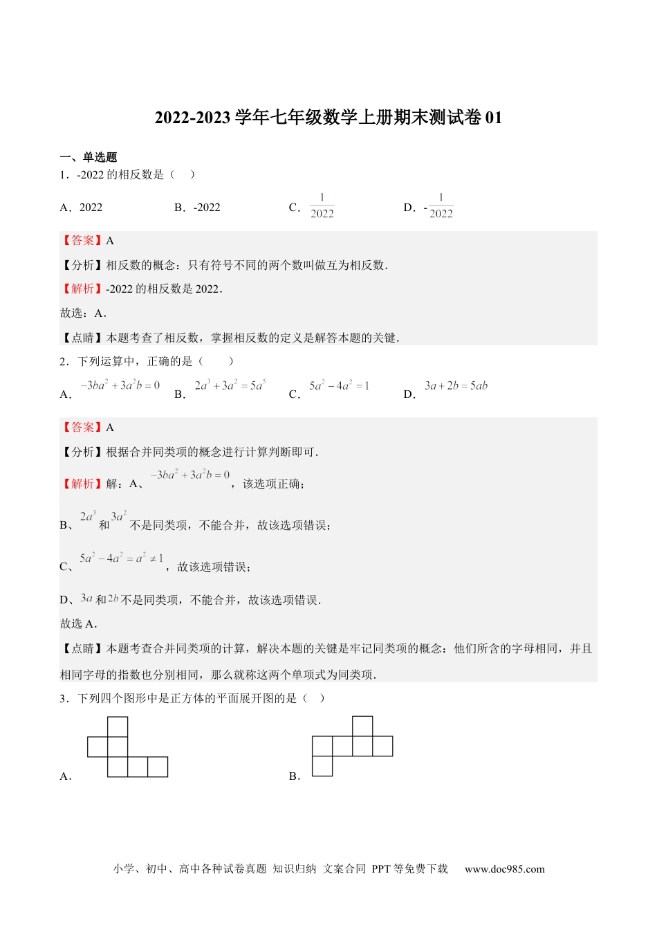 初中七年级上册数学期末测试卷01（解析版）.docx