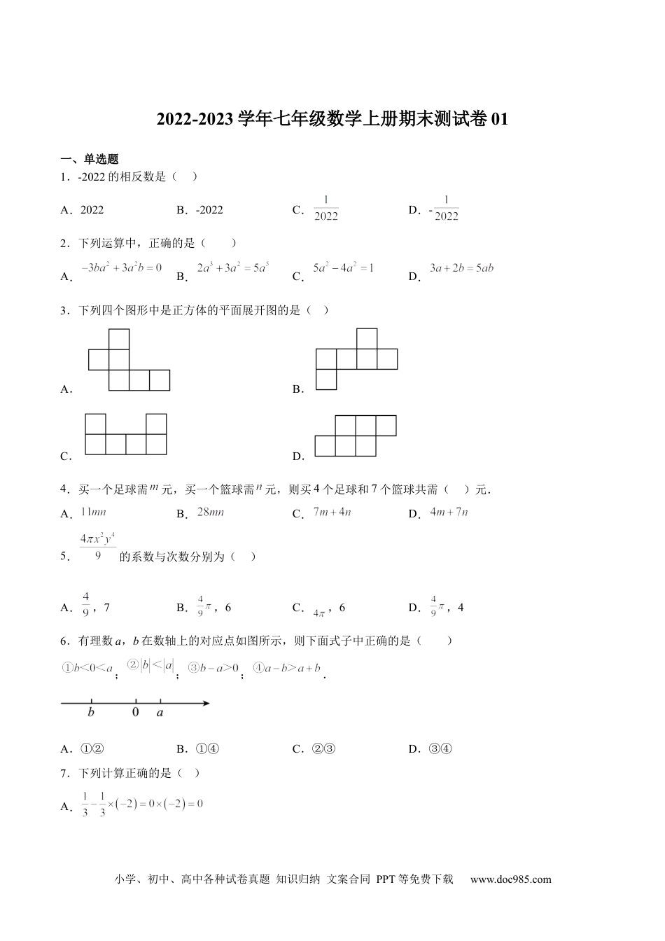 初中七年级上册数学期末测试卷01（原卷版）.docx