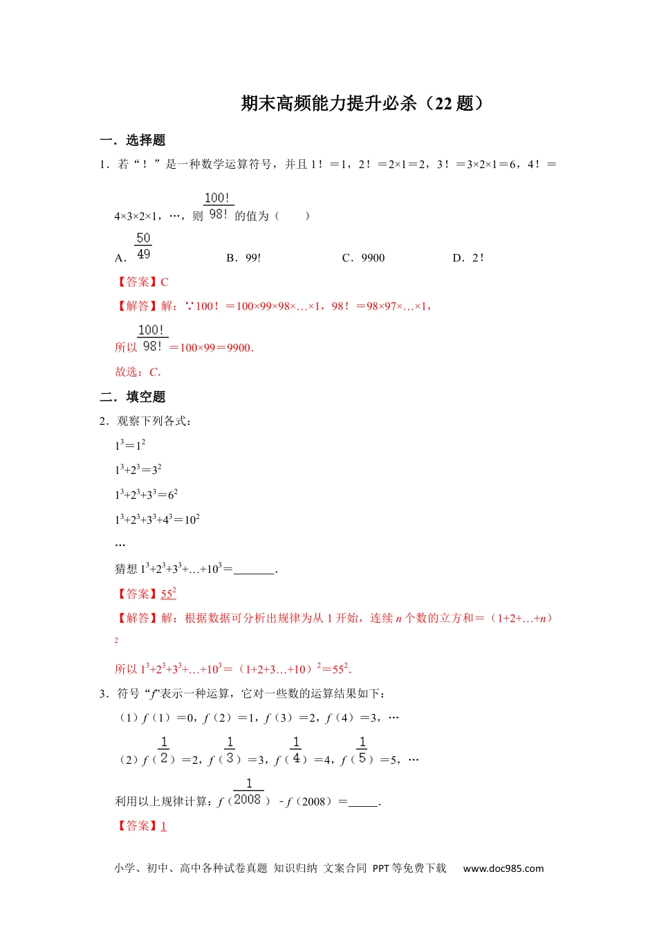 初中七年级上册数学期末高频能力提升必杀（22题）（解析版）.docx