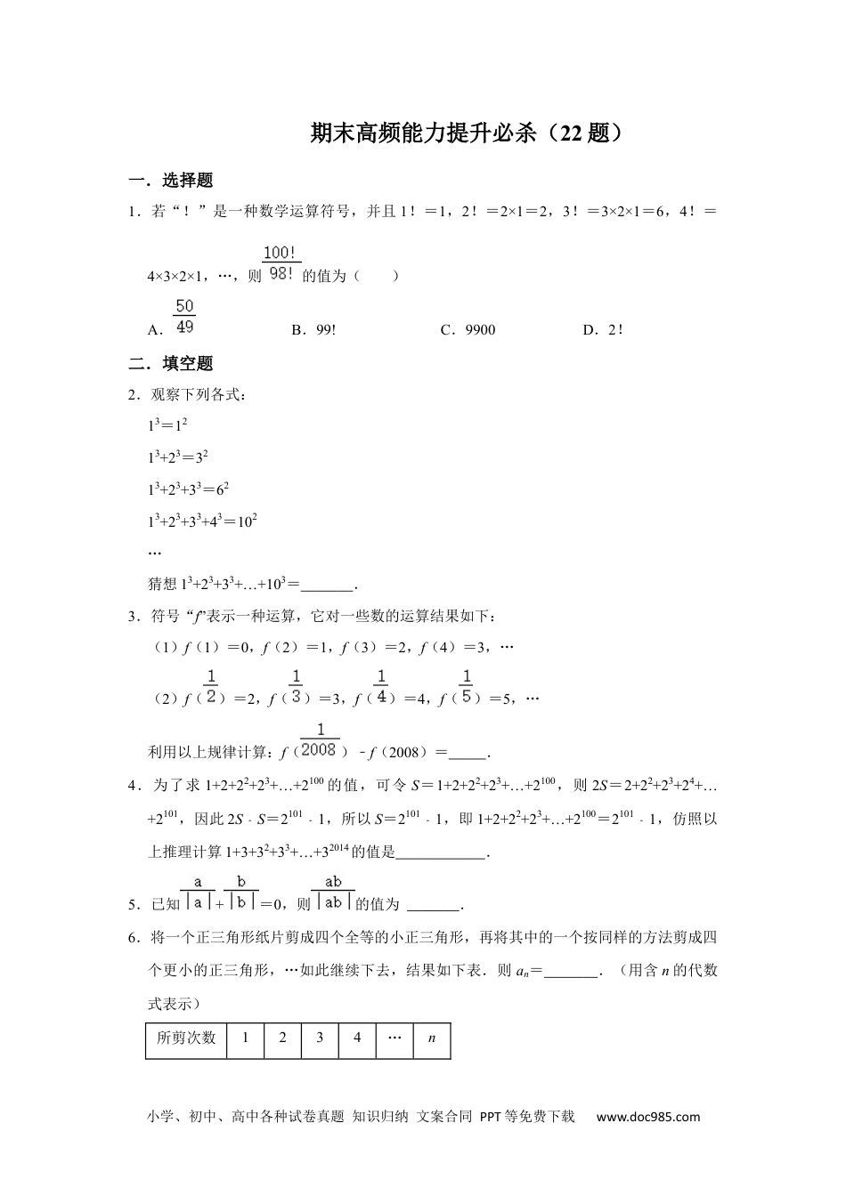 初中七年级上册数学期末高频能力提升必杀（22题）（原卷版）.docx