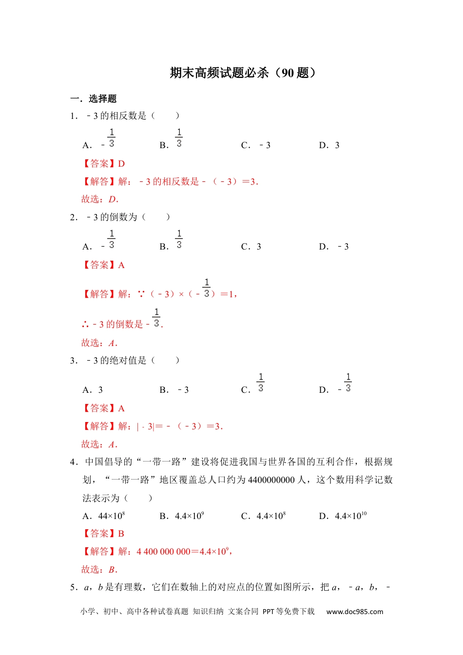 初中七年级上册数学期末高频试题必杀（90题）（解析版售后微信 403032929）.docx