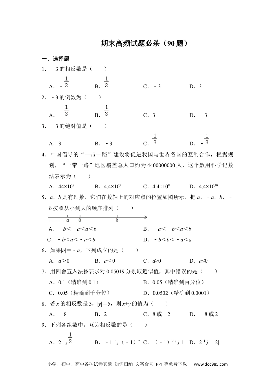 初中七年级上册数学期末高频试题必杀（90题）（原卷版）.docx