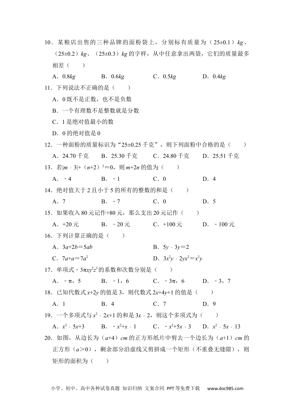 初中七年级上册数学期末高频试题必杀（90题）（原卷版）.docx