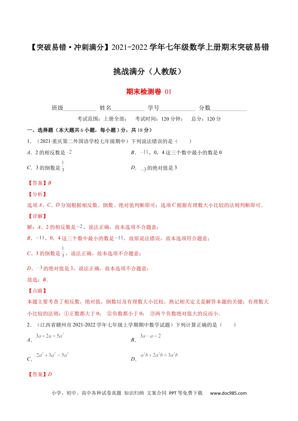 初中七年级上册数学期末检测卷01（解析版）-【突破易错·冲刺满分】 .docx