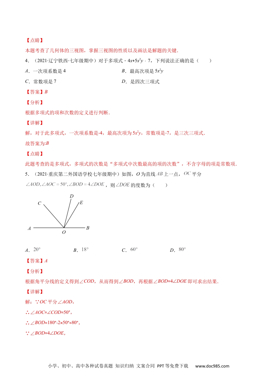 初中七年级上册数学期末检测卷01（解析版）-【突破易错·冲刺满分】 .docx