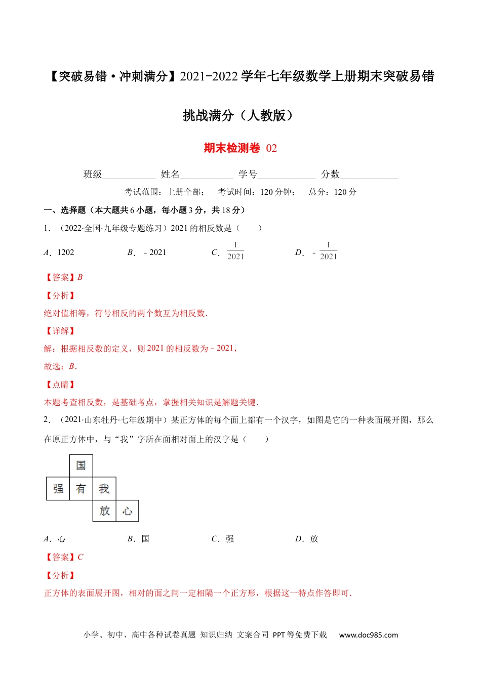 初中七年级上册数学期末检测卷02（解析版）-【突破易错·冲刺满分】 .docx