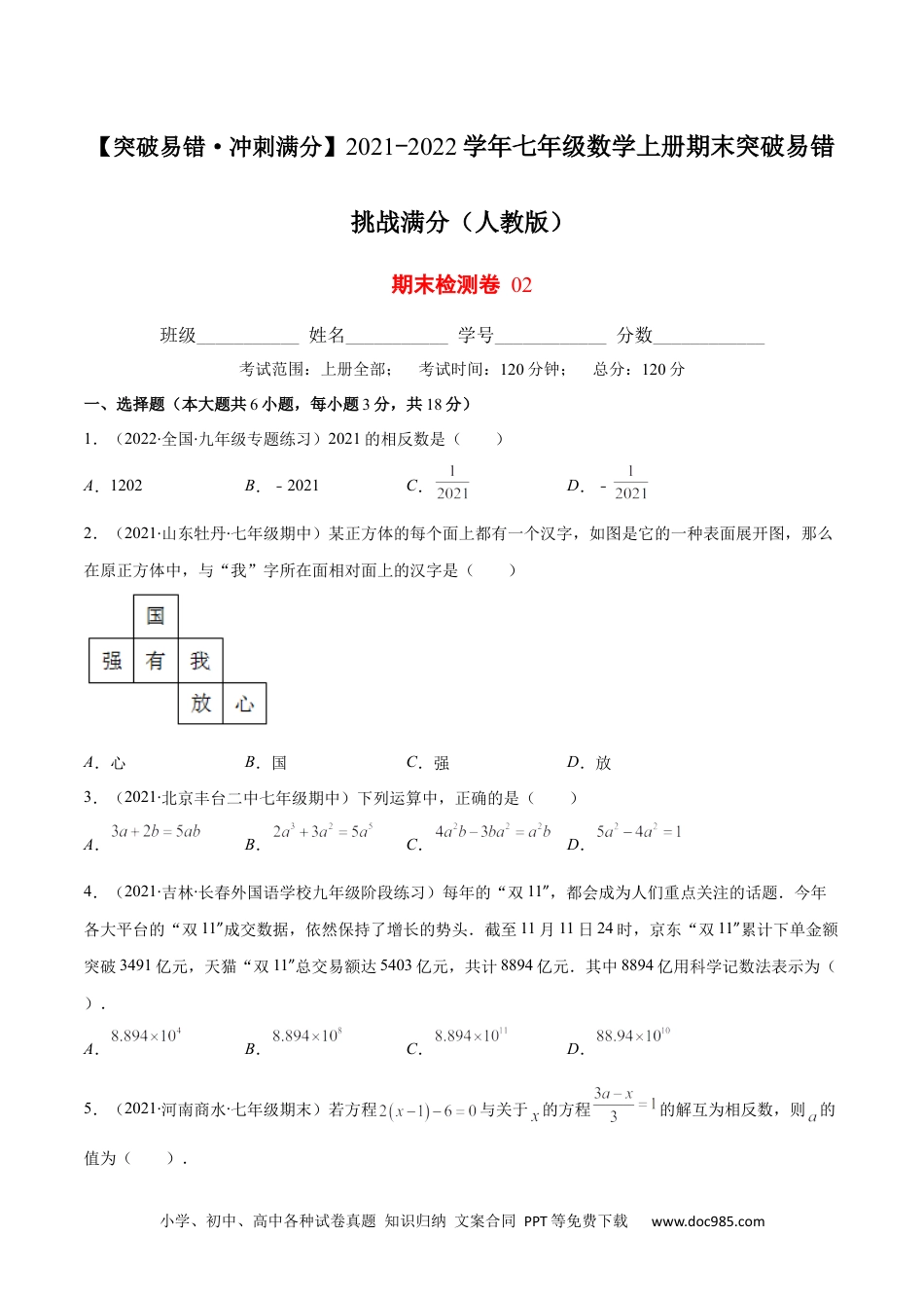 初中七年级上册数学期末检测卷02（原卷版）-【突破易错·冲刺满分】 .docx