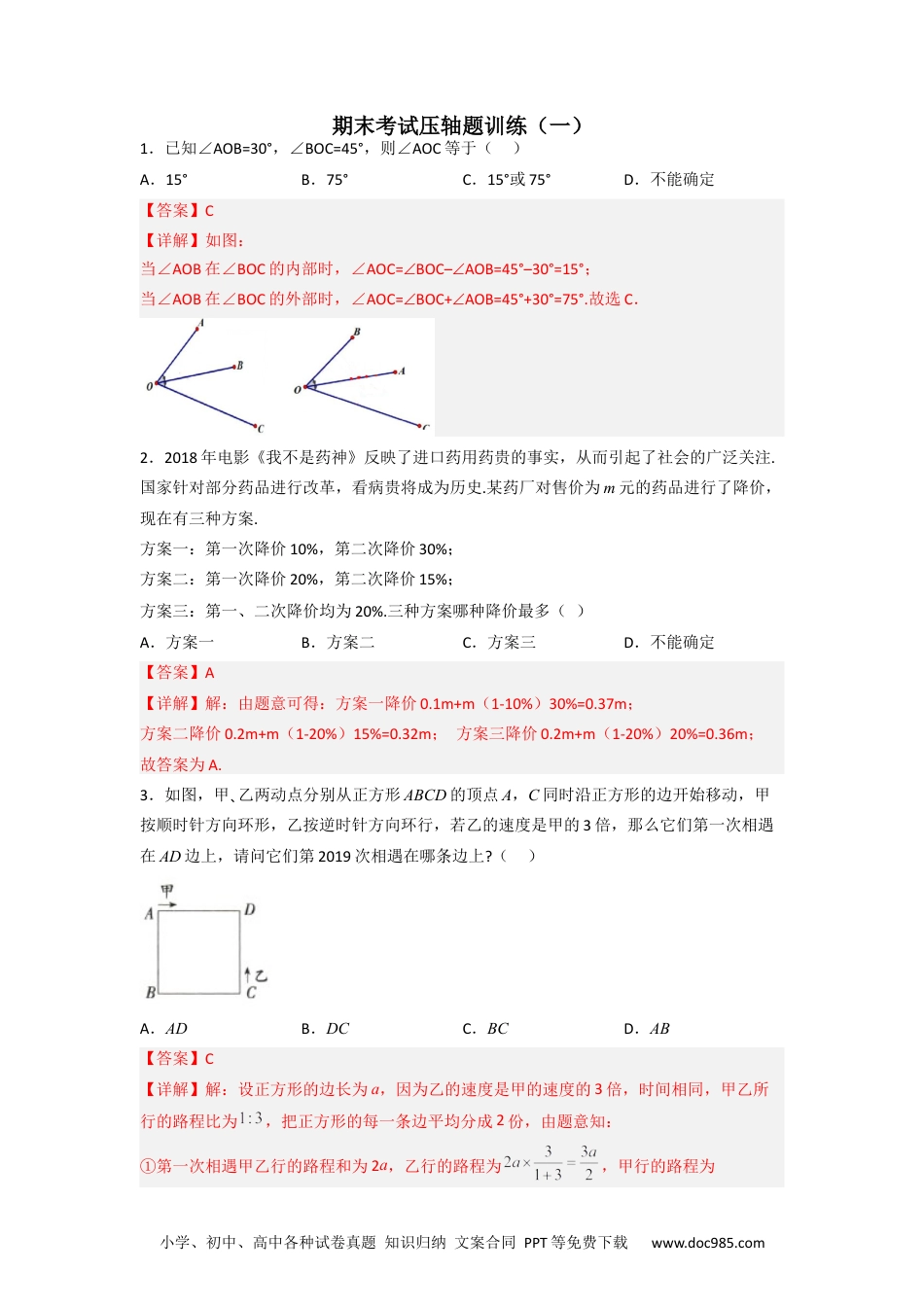 初中七年级上册数学期末考试压轴题训练（一）（解析版）.docx