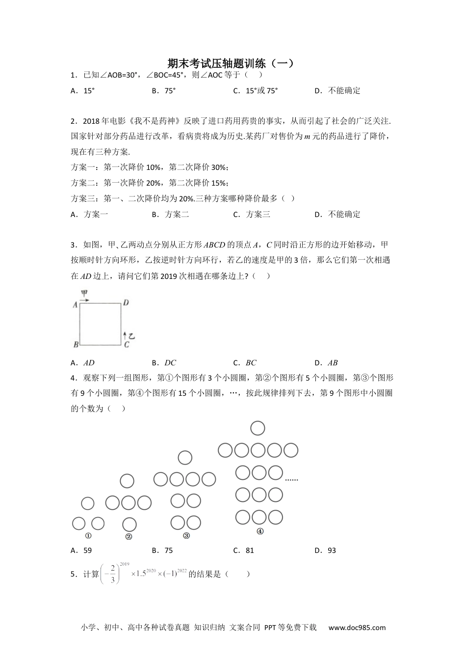 初中七年级上册数学期末考试压轴题训练（一）（原卷版）.docx