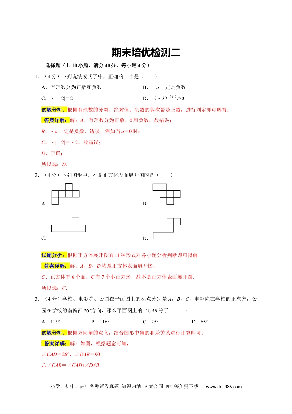 初中七年级上册数学期末培优检测（二）（考试范围：七上全册）（解析版）.docx