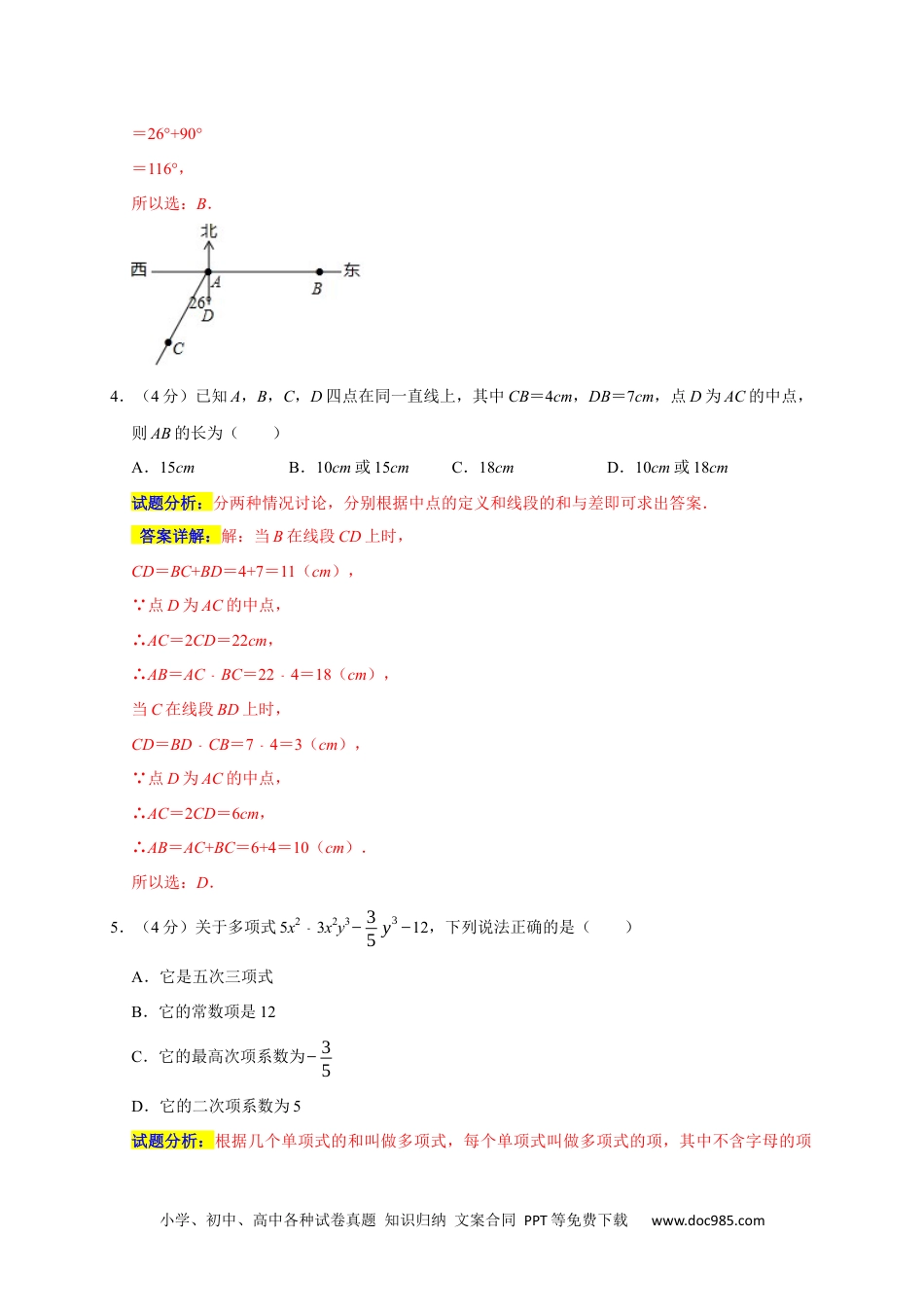 初中七年级上册数学期末培优检测（二）（考试范围：七上全册）（解析版）.docx