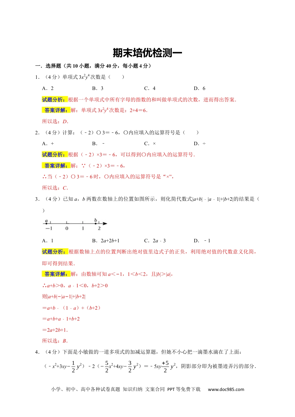 初中七年级上册数学期末培优检测（一）（考试范围：七上全册）（解析版）.docx