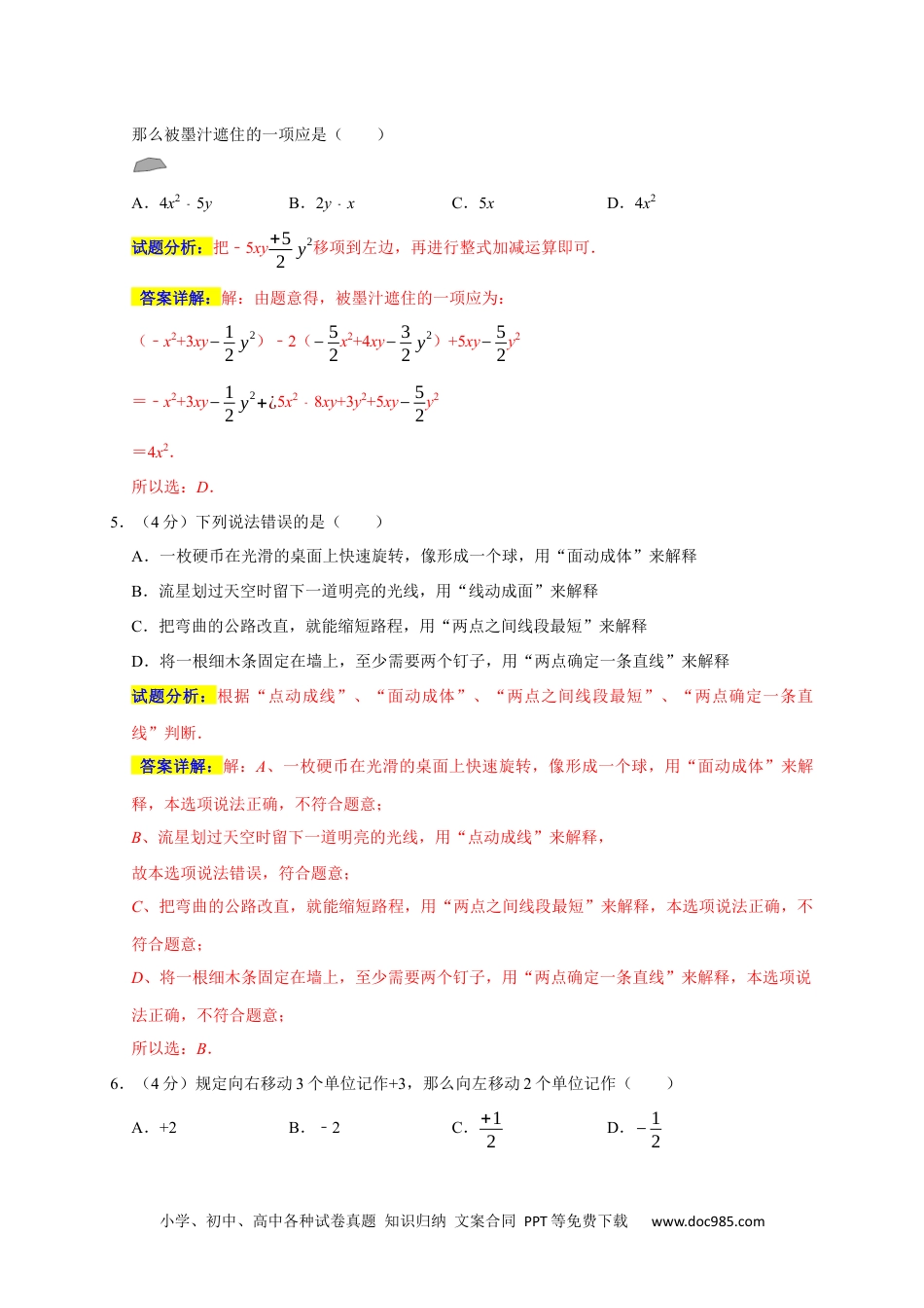 初中七年级上册数学期末培优检测（一）（考试范围：七上全册）（解析版）.docx