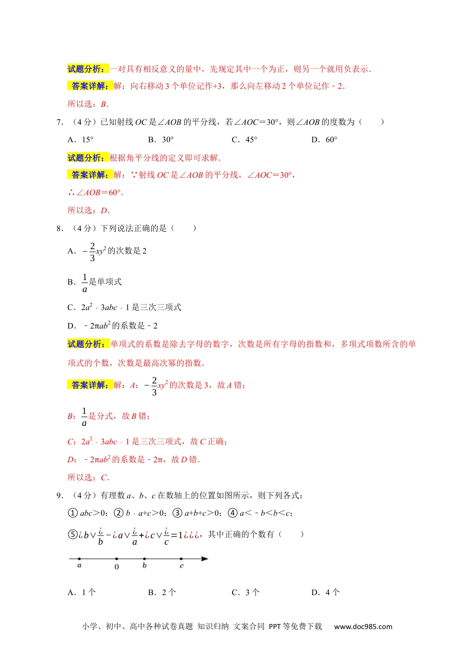 初中七年级上册数学期末培优检测（一）（考试范围：七上全册）（解析版）.docx