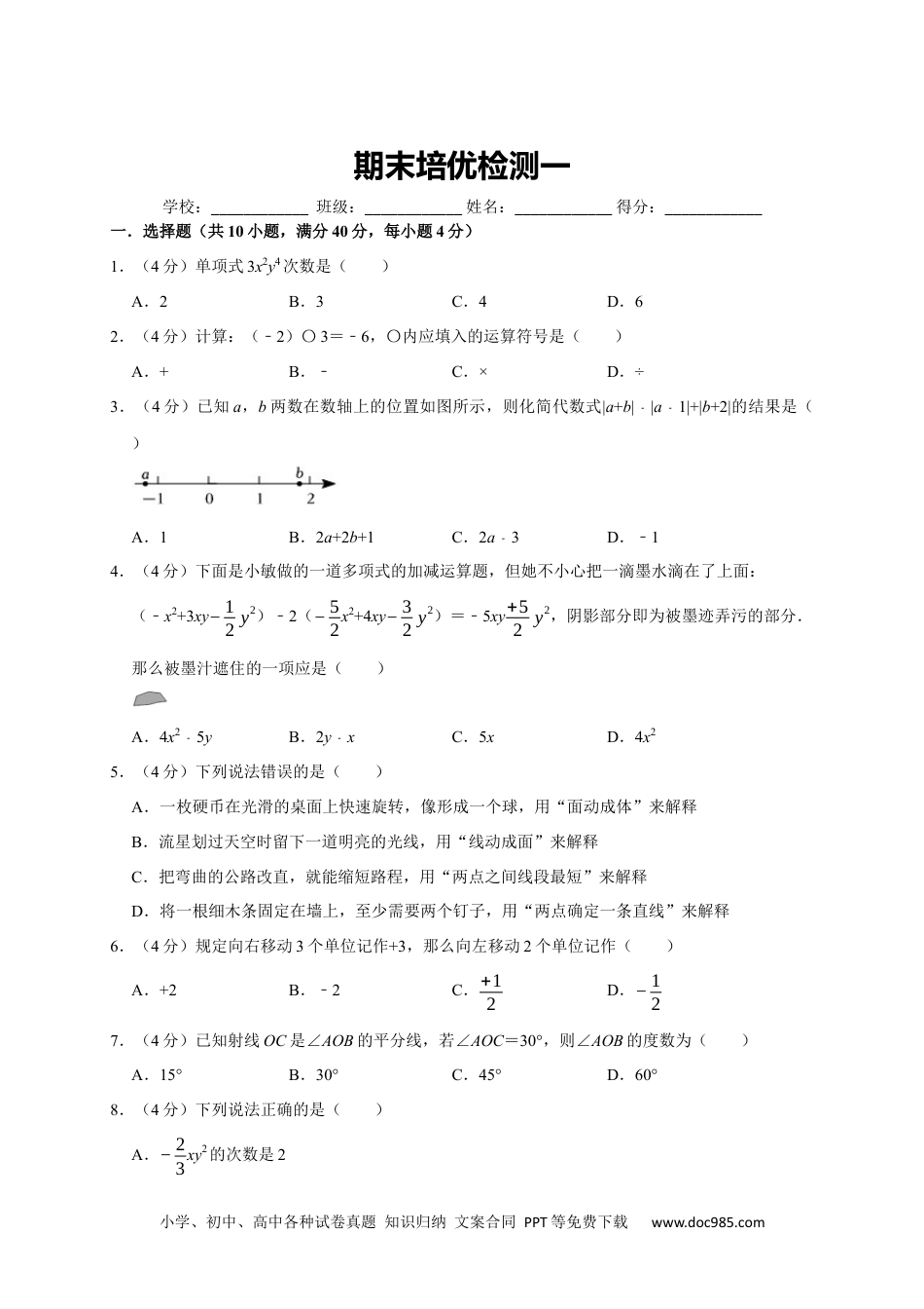 初中七年级上册数学期末培优检测（一）（考试范围：七上全册）（原卷版）.docx