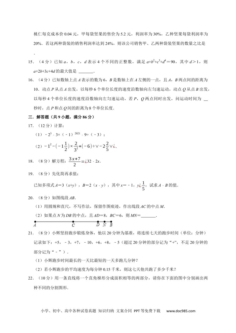 初中七年级上册数学期末培优检测（一）（考试范围：七上全册）（原卷版）.docx