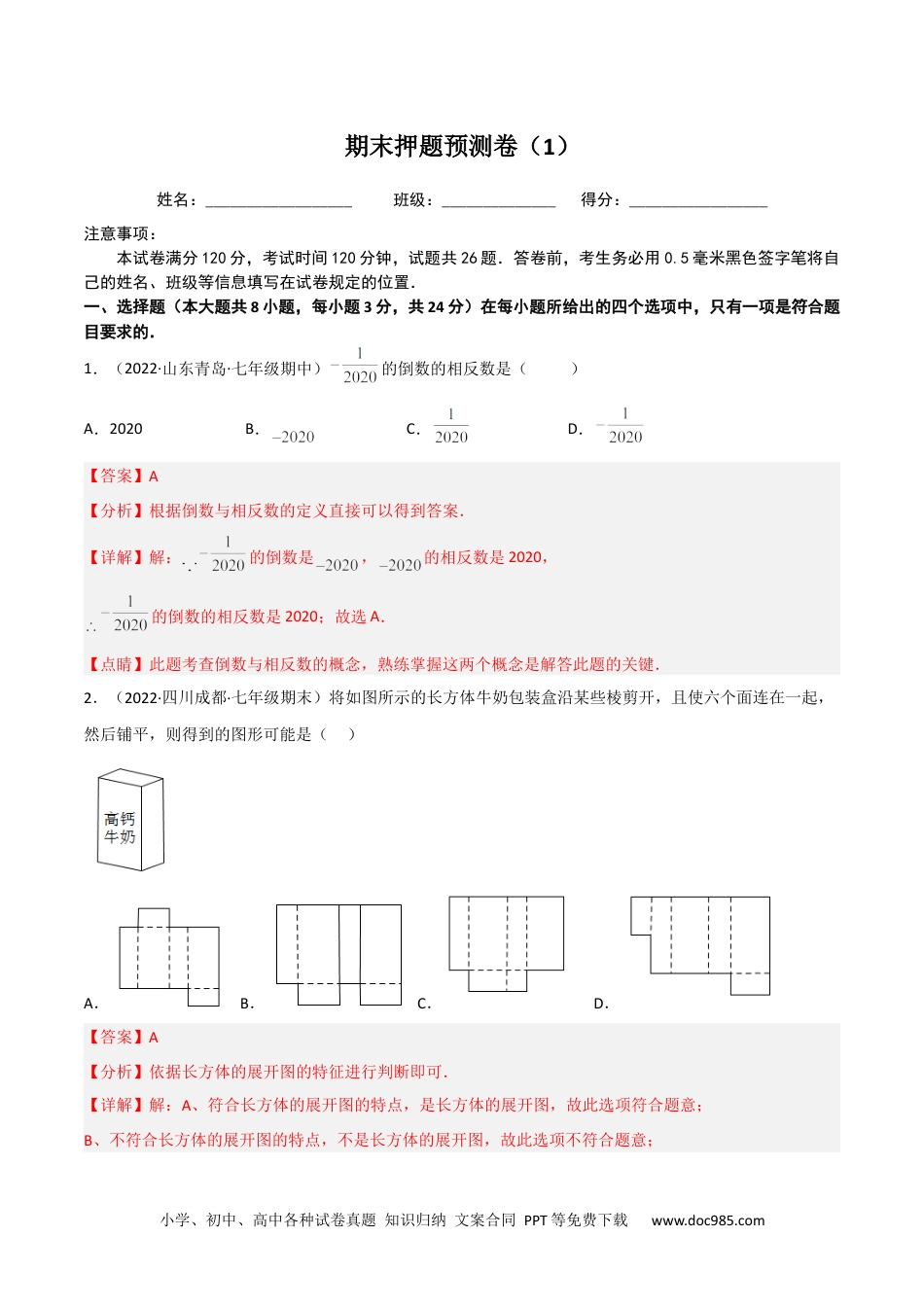 初中七年级上册数学期末押题预测卷（1）（考试范围：七上全部）（解析版）.docx