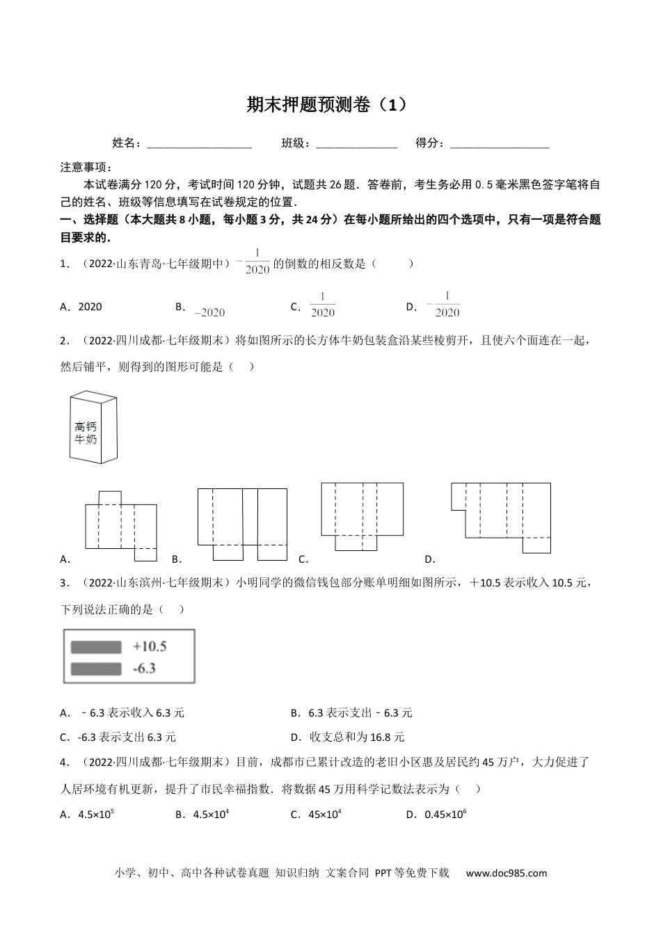 初中七年级上册数学期末押题预测卷（1）（考试范围：七上全部）（原卷版）.docx