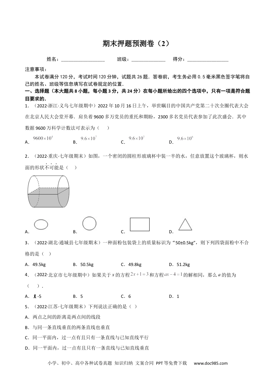 初中七年级上册数学期末押题预测卷（2）（考试范围：七上全部）（原卷版）.docx