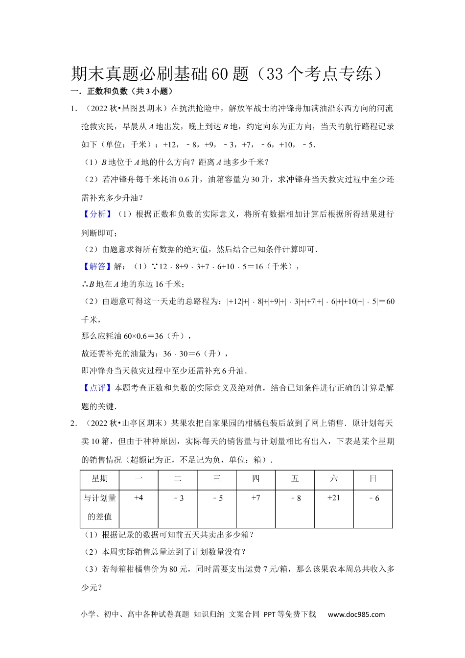 初中七年级上册数学期末真题必刷基础60题（33个考点专练）（解析版）.docx