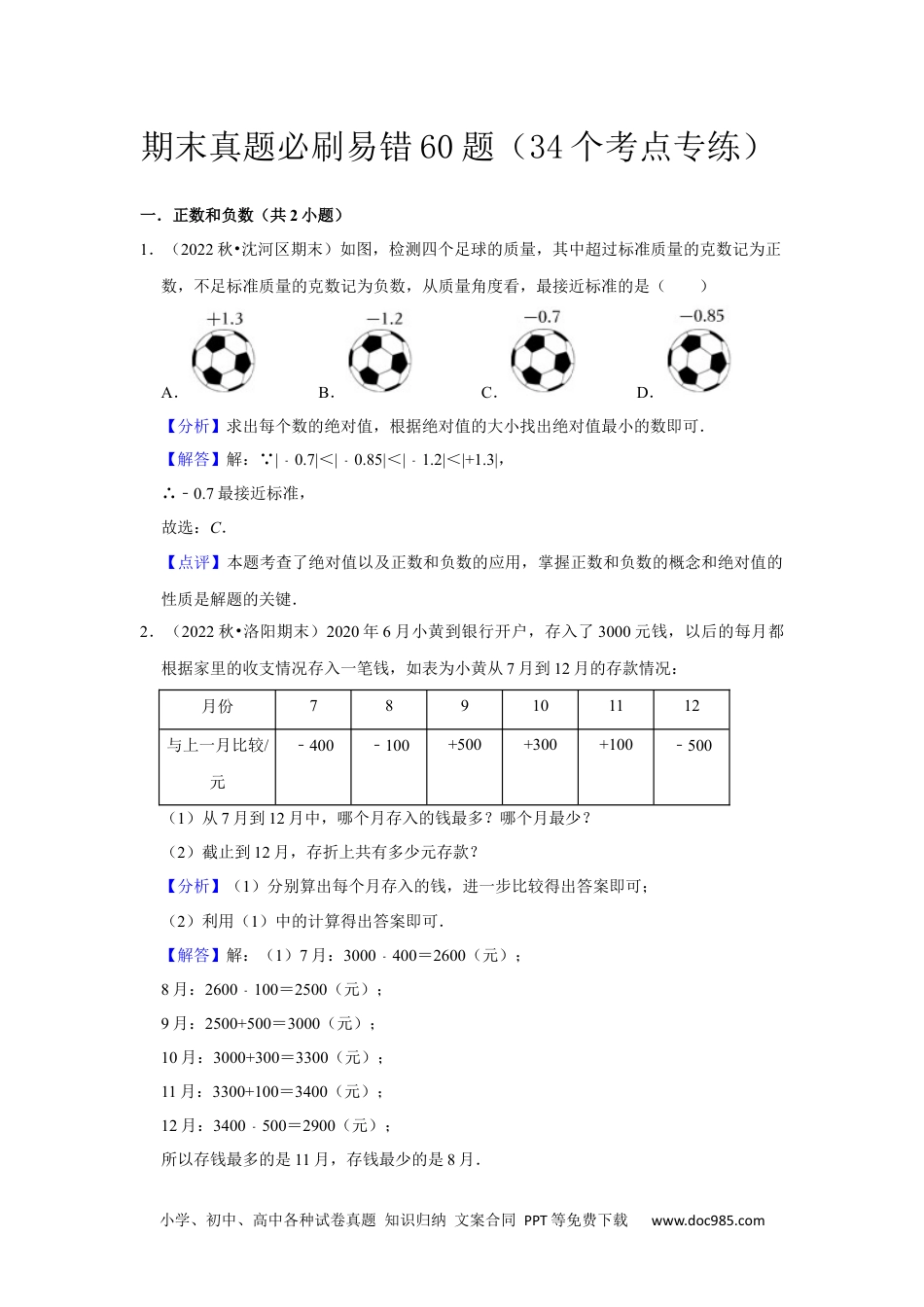 初中七年级上册数学期末真题必刷易错60题（34个考点专练）（解析版）.docx