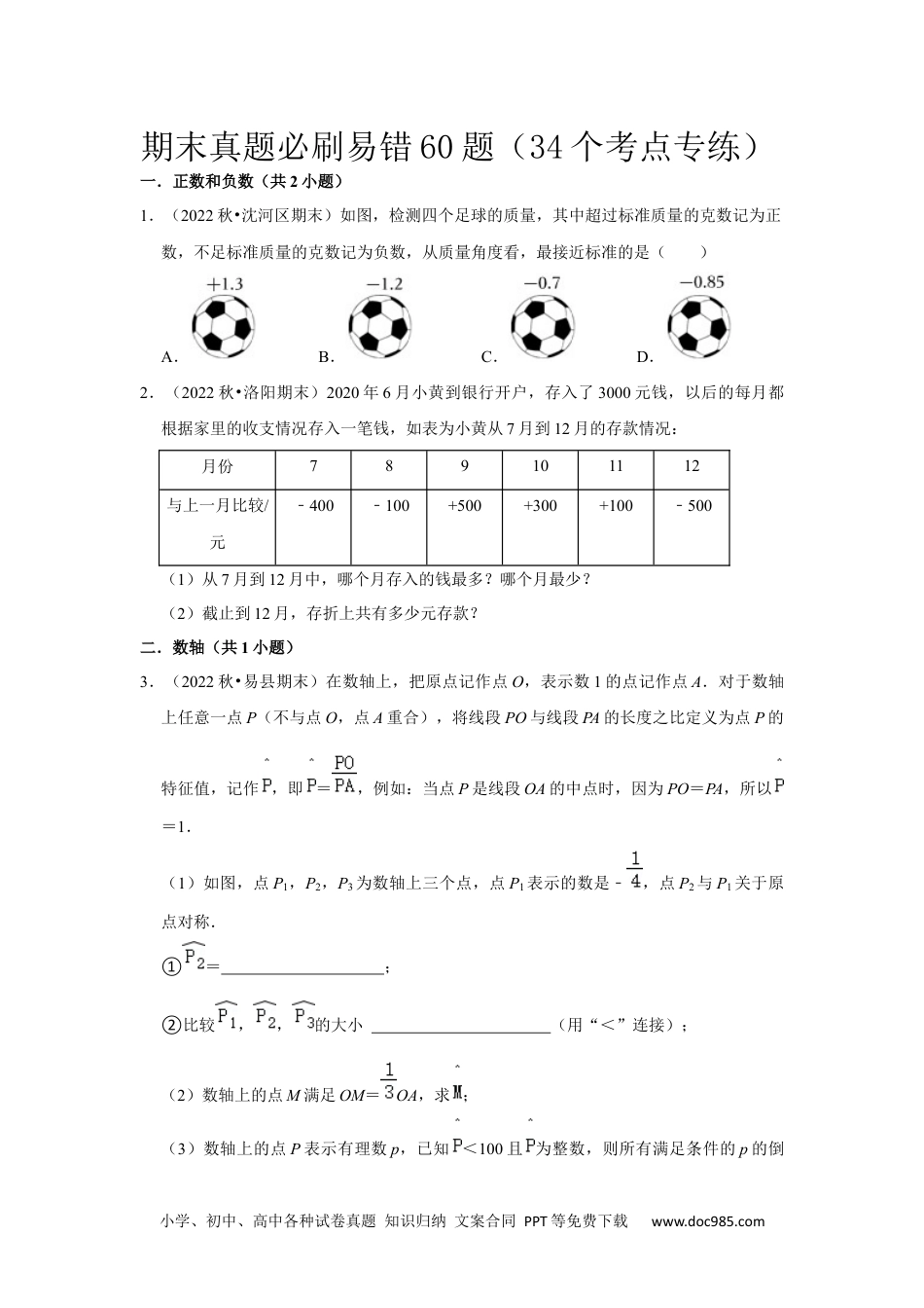 初中七年级上册数学期末真题必刷易错60题（34个考点专练）（原卷版）.docx