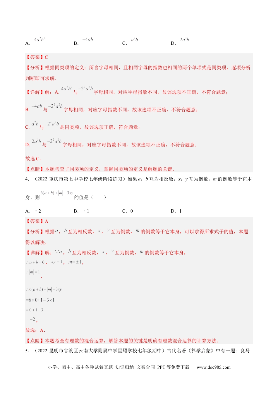 初中七年级上册数学期末综合检测卷A卷（解析版）.docx