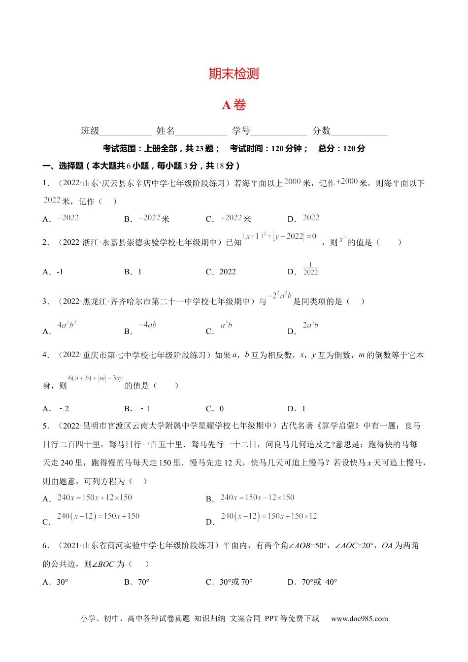 初中七年级上册数学期末综合检测卷A卷（原卷版）.docx