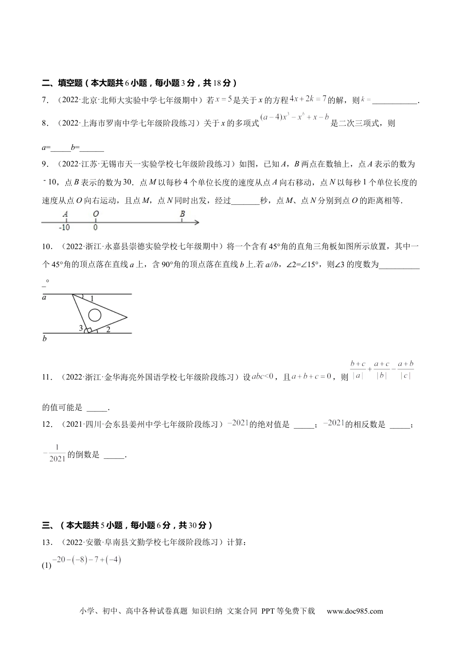 初中七年级上册数学期末综合检测卷A卷（原卷版）.docx