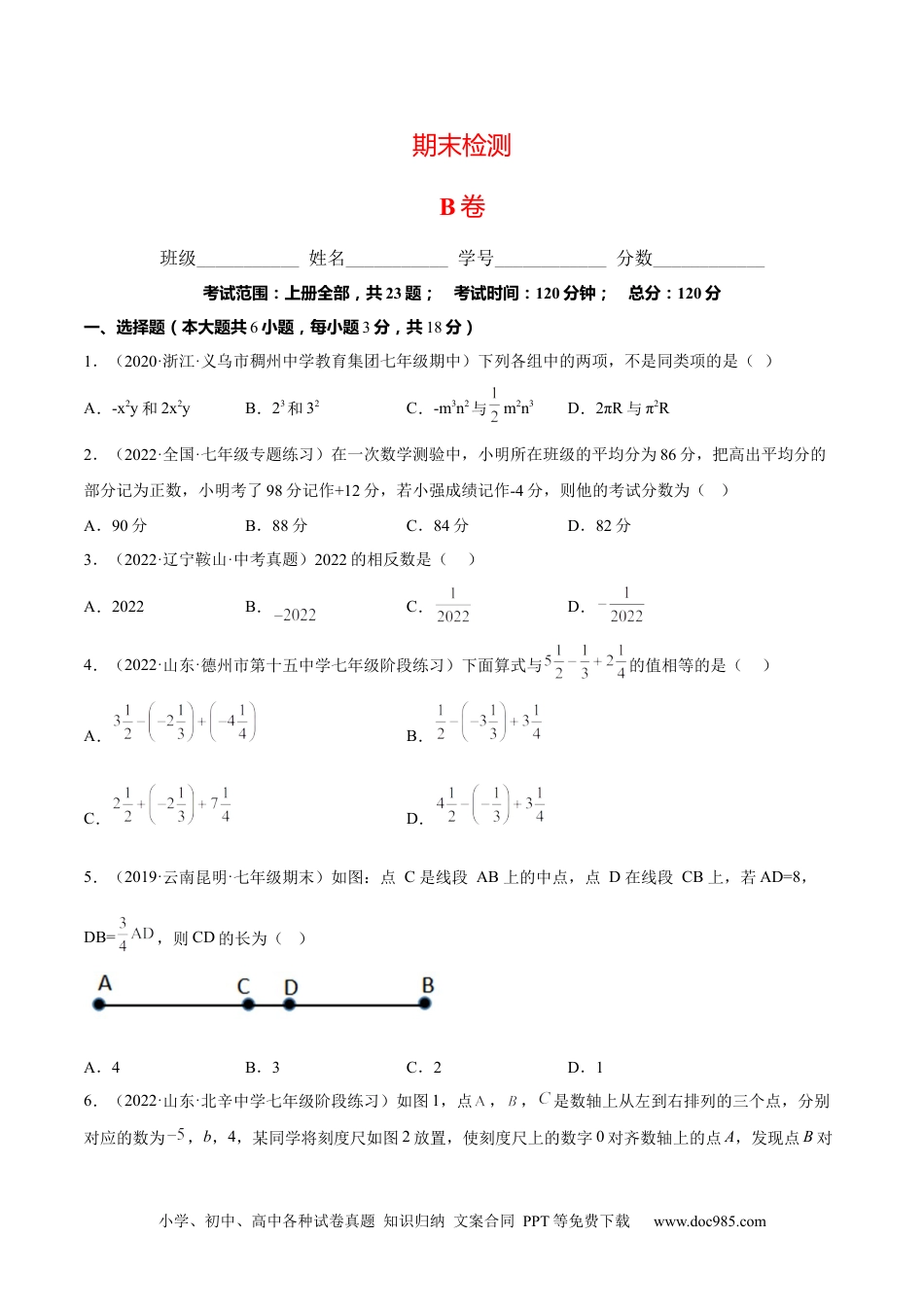 初中七年级上册数学期末综合检测卷B卷（原卷版）.docx