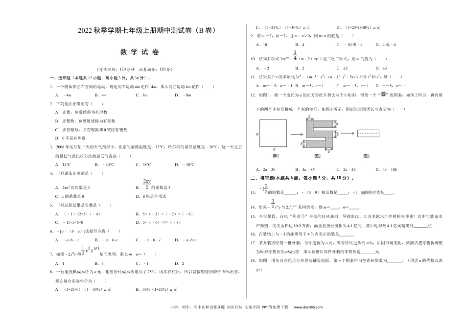 初中七年级上册数学期中测试卷（B卷）（原卷版）.docx