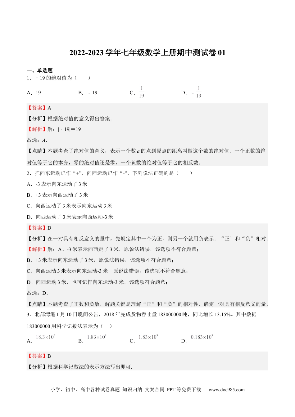 初中七年级上册数学期中测试卷01（解析版）.docx