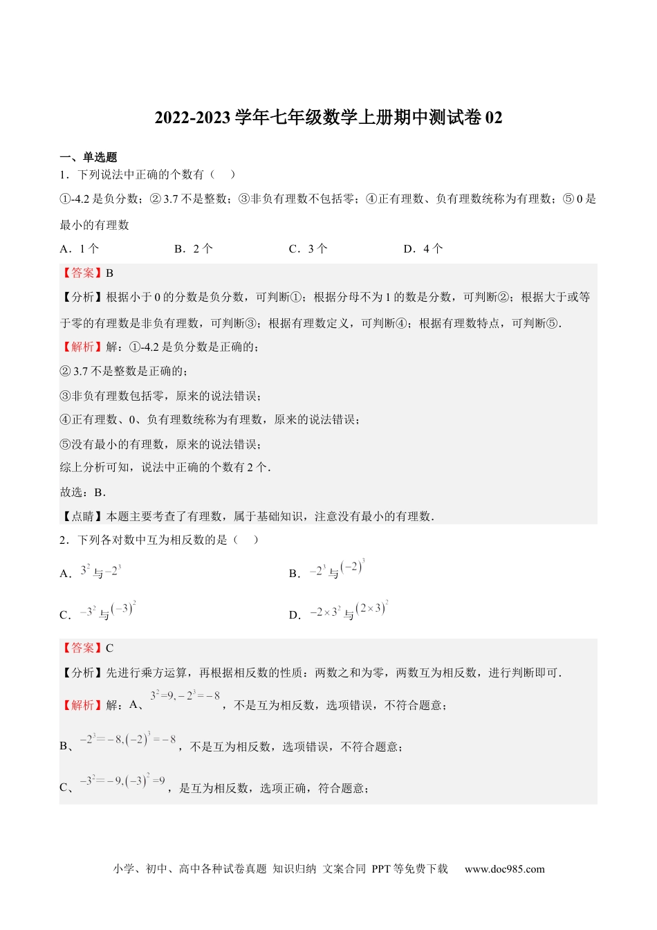 初中七年级上册数学期中测试卷02（解析版）.docx