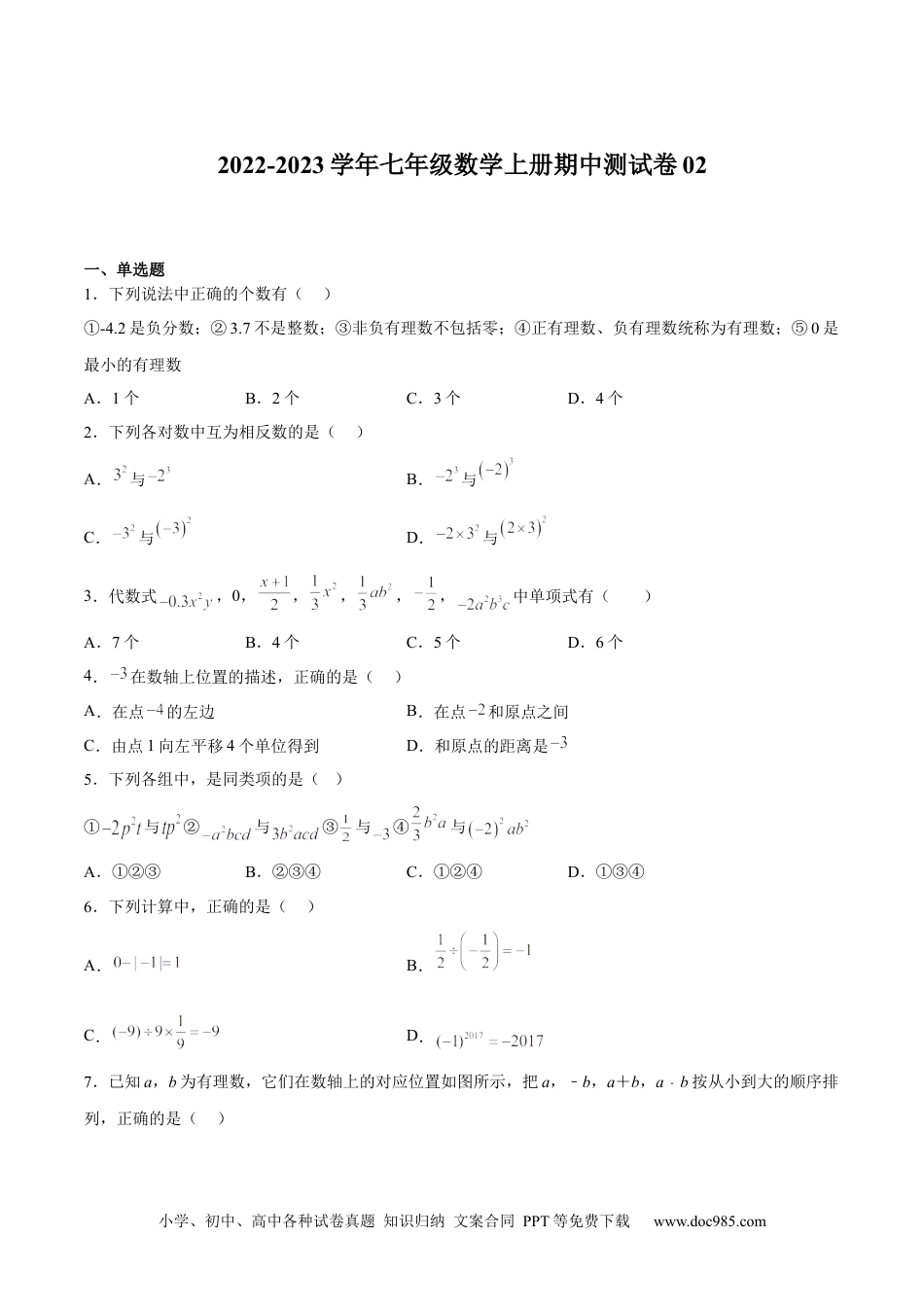 初中七年级上册数学期中测试卷02（原卷版）.docx