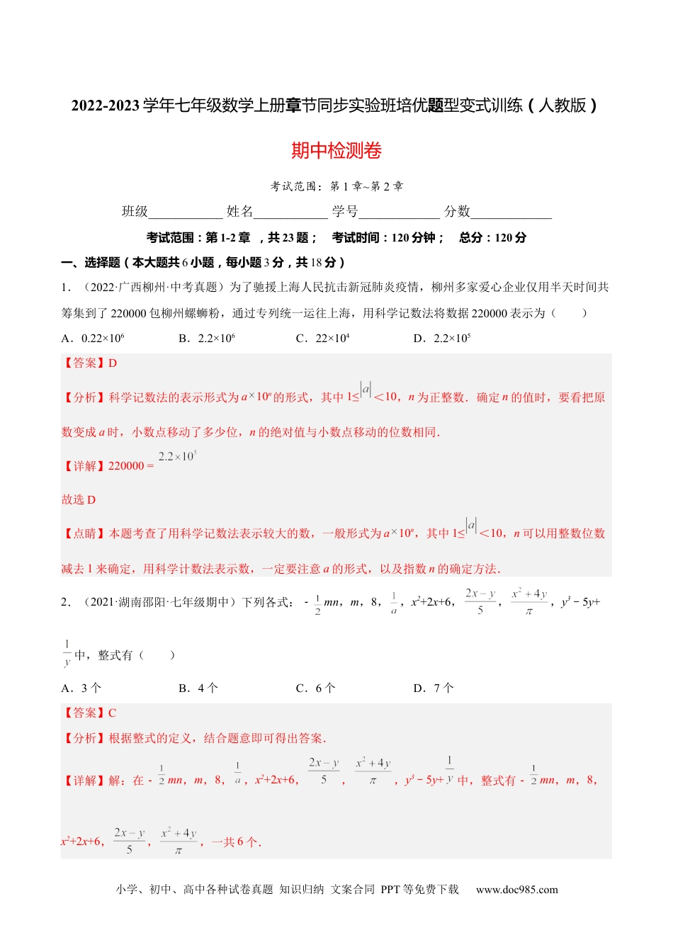 初中七年级上册数学期中检测卷（解析版）.docx