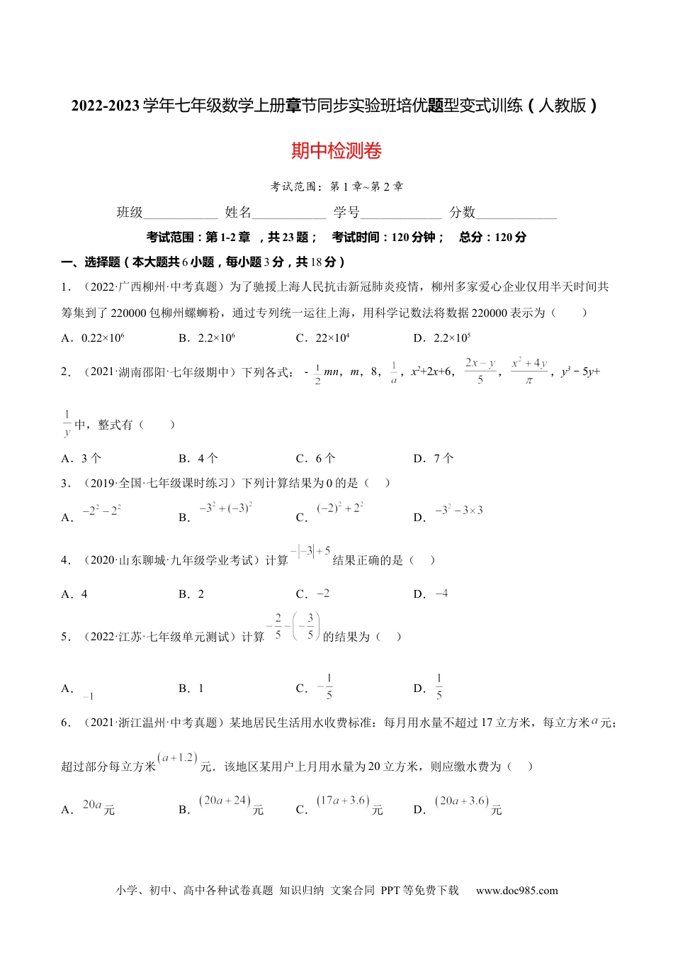 初中七年级上册数学期中检测卷（原卷版）.docx