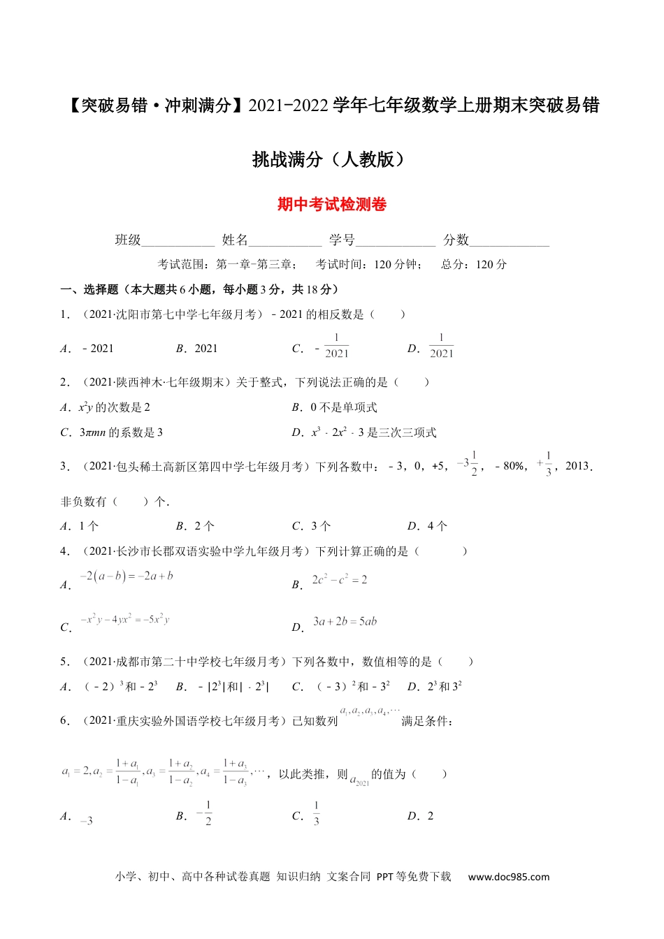 初中七年级上册数学期中考试检测卷（原卷版）-【突破易错·冲刺满分】 .docx