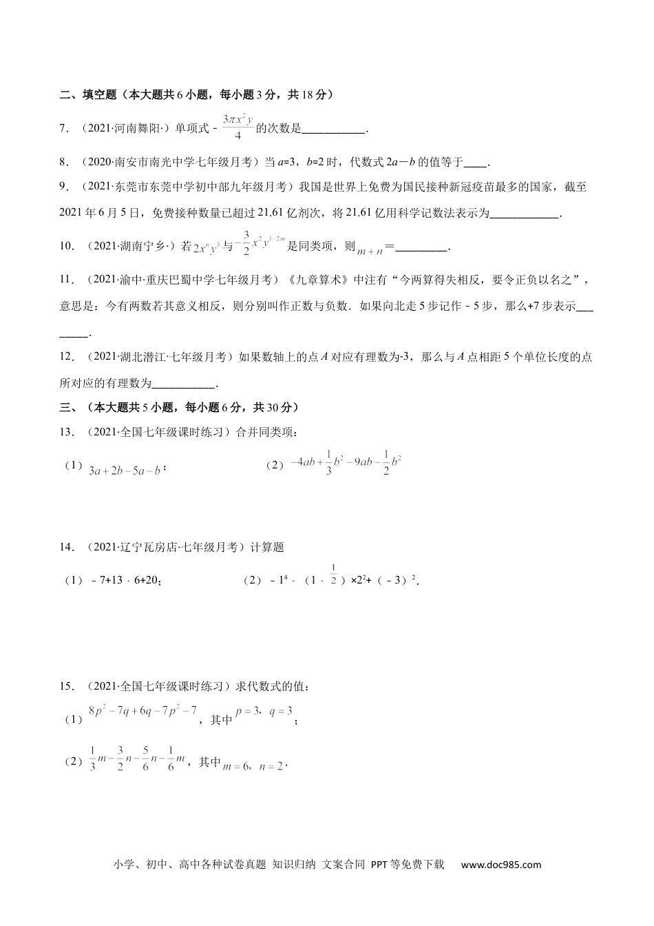 初中七年级上册数学期中考试检测卷（原卷版）-【突破易错·冲刺满分】 .docx