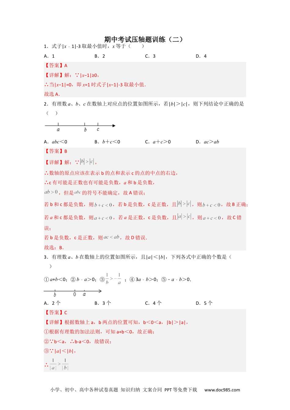 初中七年级上册数学期中考试压轴题训练（二）（解析版）.docx