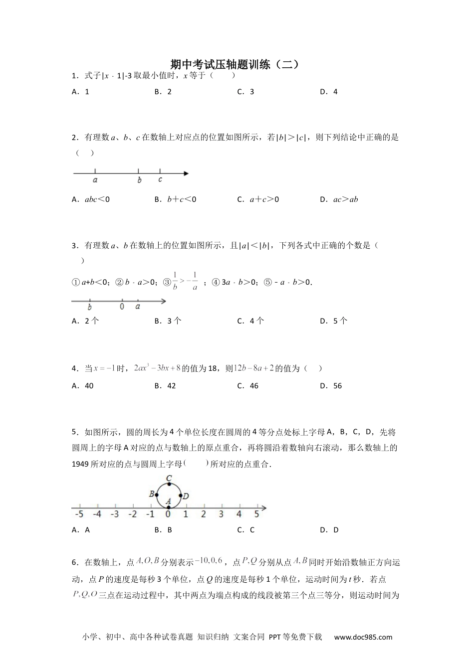 初中七年级上册数学期中考试压轴题训练（二）（原卷版）.docx