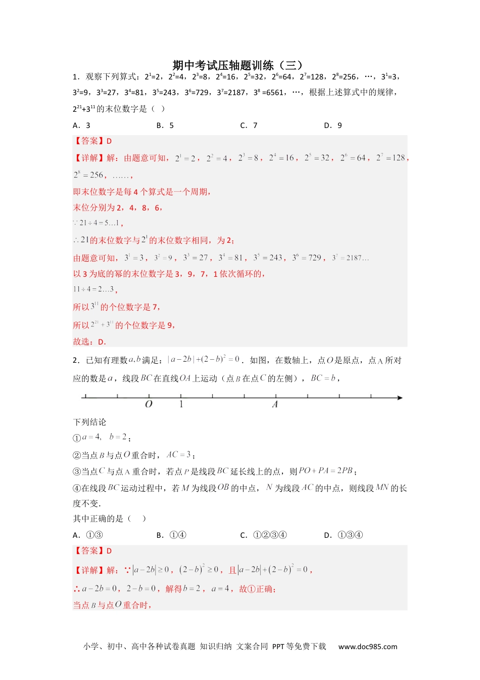 初中七年级上册数学期中考试压轴题训练（三）（解析版）.docx