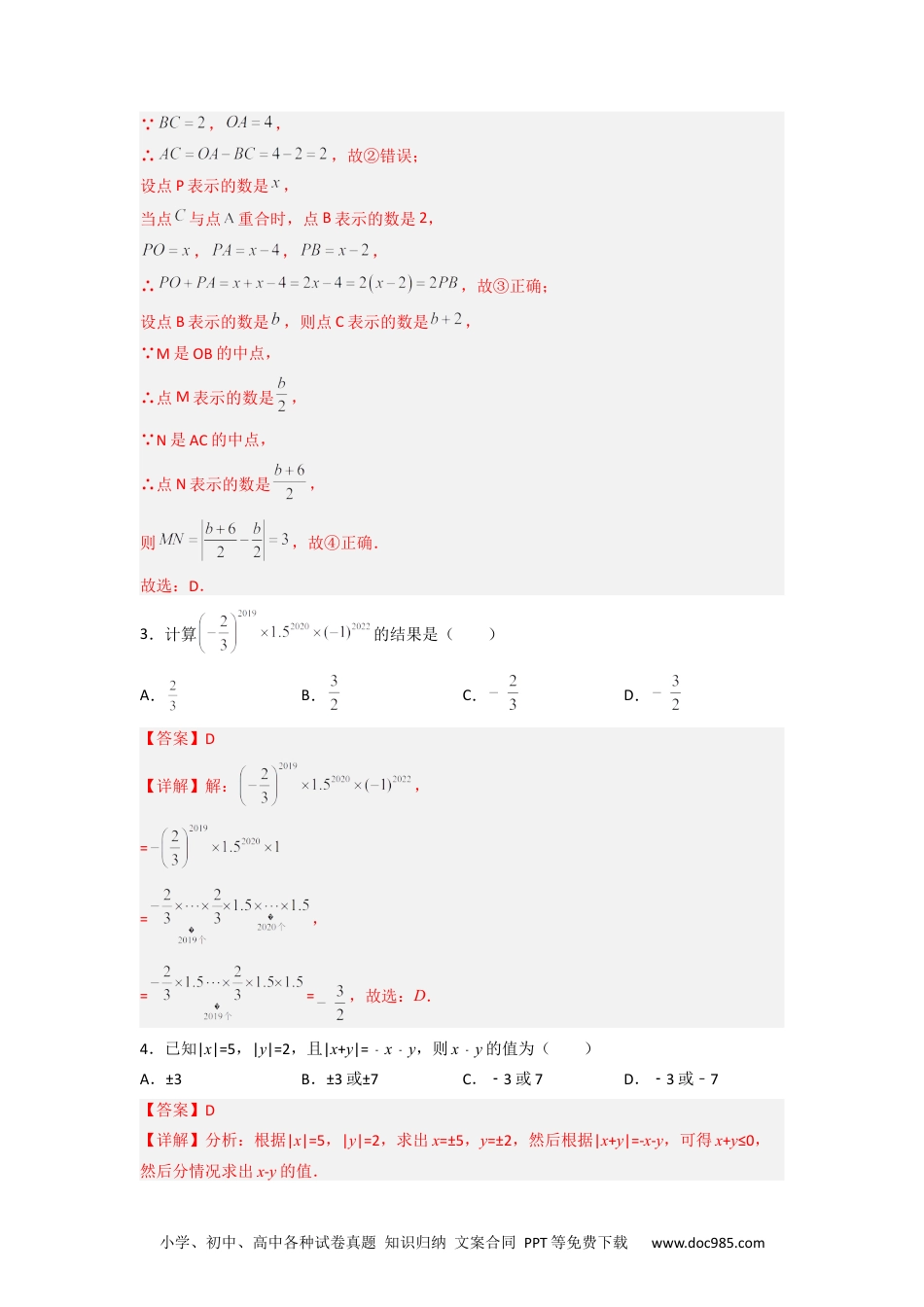 初中七年级上册数学期中考试压轴题训练（三）（解析版）.docx