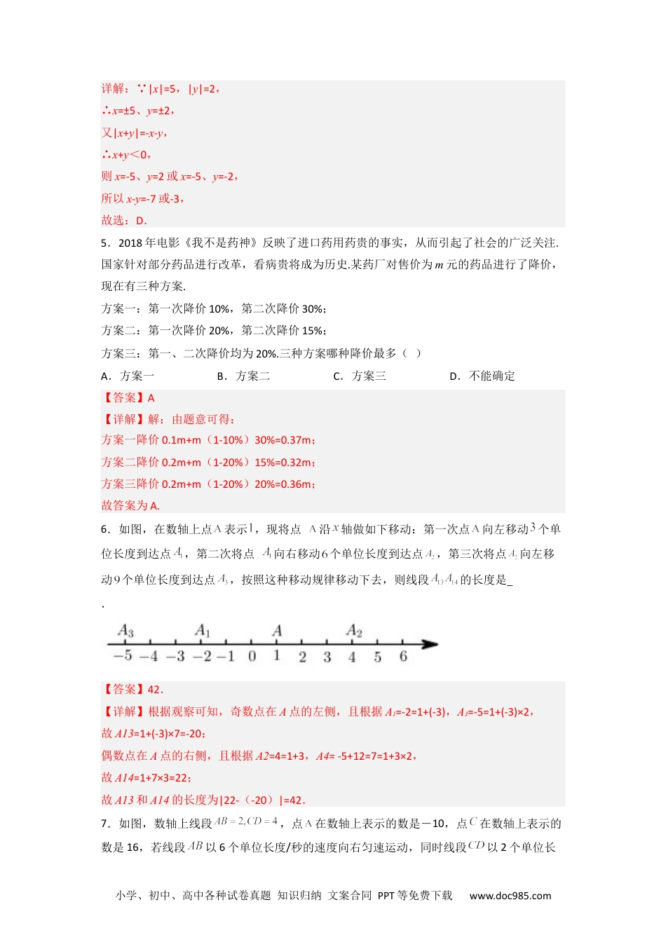 初中七年级上册数学期中考试压轴题训练（三）（解析版）.docx